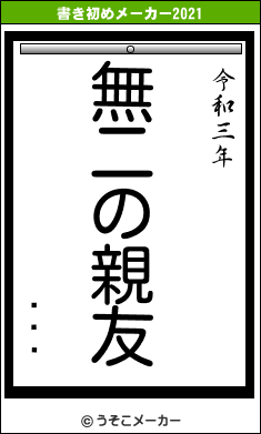 ֤ڤäの書き初めメーカー結果