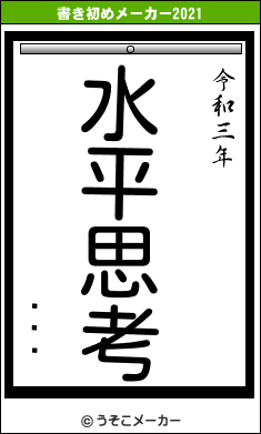 ֥ȥץの書き初めメーカー結果