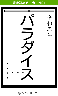 ֥饤󡡥١の書き初めメーカー結果