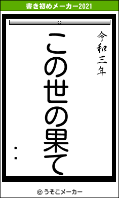 ֥ꥢの書き初めメーカー結果