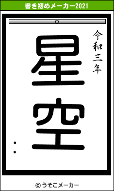 ֥롼の書き初めメーカー結果