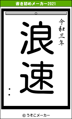 ְ溻の書き初めメーカー結果