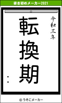 ְ潨の書き初めメーカー結果