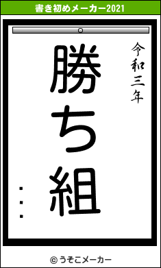 ִֻϺの書き初めメーカー結果
