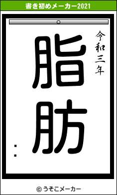 ֵɵの書き初めメーカー結果