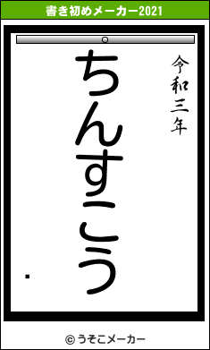 ַの書き初めメーカー結果