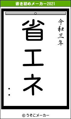 ָɧの書き初めメーカー結果