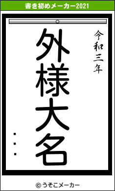 ֺĤܤの書き初めメーカー結果