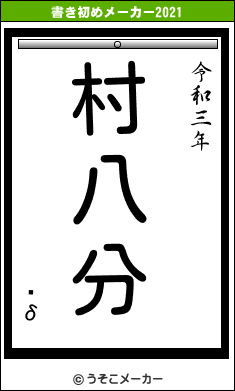 ֺδの書き初めメーカー結果