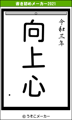 ֿの書き初めメーカー結果