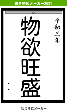 ס콻の書き初めメーカー結果