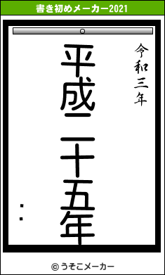 פפの書き初めメーカー結果