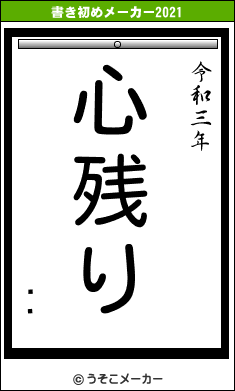 פߤの書き初めメーカー結果