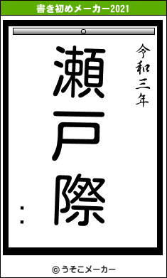 ץ륷の書き初めメーカー結果