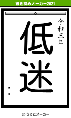 ׻ꤻの書き初めメーカー結果