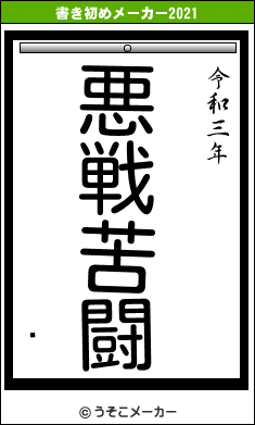 ׿の書き初めメーカー結果