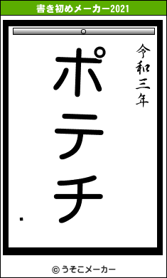 ؂の書き初めメーカー結果