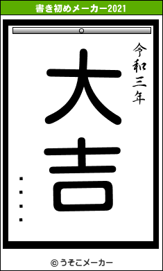 إåɥ쥹の書き初めメーカー結果