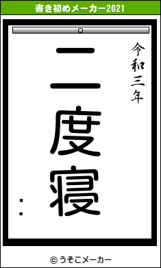 إɥの書き初めメーカー結果