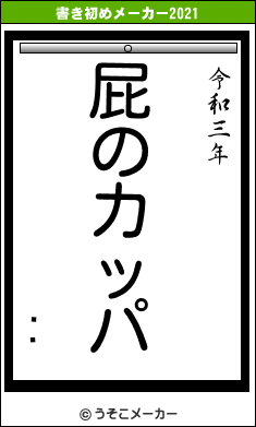 إޥの書き初めメーカー結果