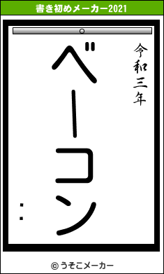 إꥢの書き初めメーカー結果