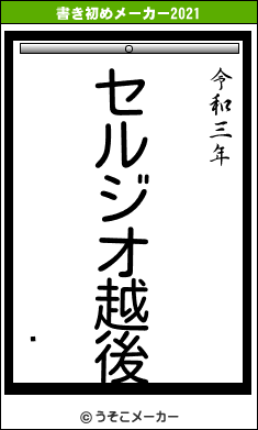 إの書き初めメーカー結果