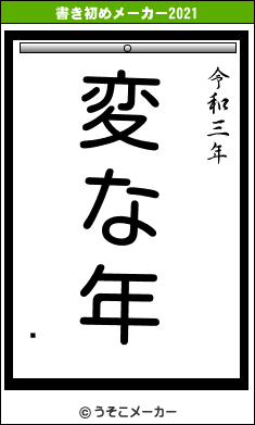 رの書き初めメーカー結果