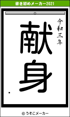 طの書き初めメーカー結果