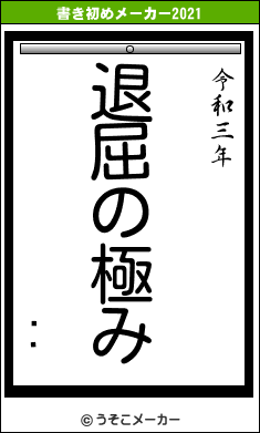 ظǵの書き初めメーカー結果