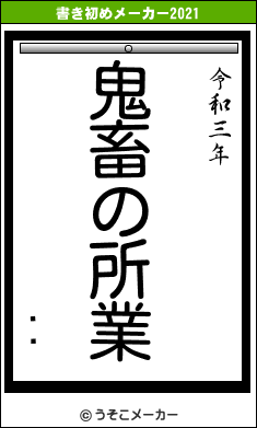 ظޤの書き初めメーカー結果