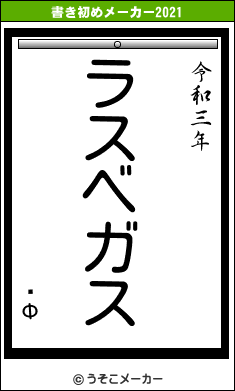 ٤Фの書き初めメーカー結果