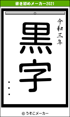 ٤쥸ǥの書き初めメーカー結果