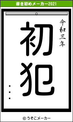 ٥ȥ꡼の書き初めメーカー結果