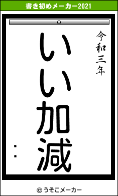 ٥ʡの書き初めメーカー結果