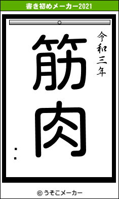 ٥ʥの書き初めメーカー結果