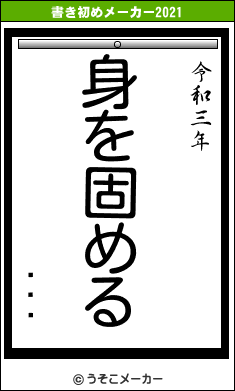 ٥ͥǥの書き初めメーカー結果