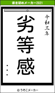 ٱʵǷの書き初めメーカー結果