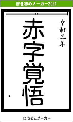 ٸの書き初めメーカー結果