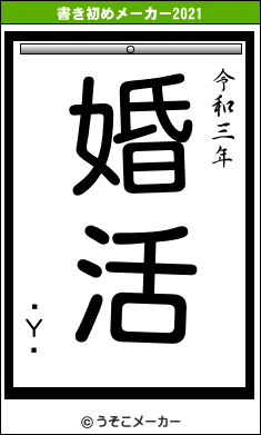 ٻΥեの書き初めメーカー結果