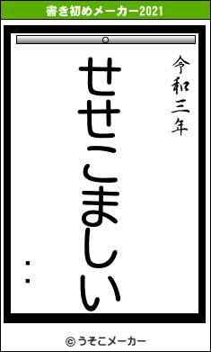 ڡϺの書き初めメーカー結果