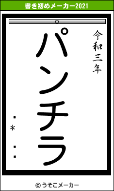 ڤ*µĥߥの書き初めメーカー結果