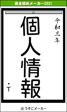 ڰΤの書き初めメーカー結果