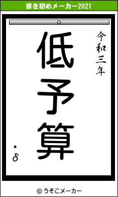 ڰδの書き初めメーカー結果