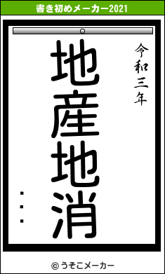 ڰ桡㹾の書き初めメーカー結果