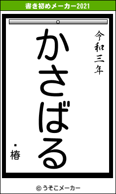 ڰ椿の書き初めメーカー結果