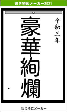 ڱの書き初めメーカー結果