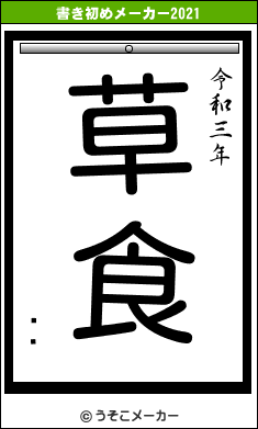 ڲʸの書き初めメーカー結果