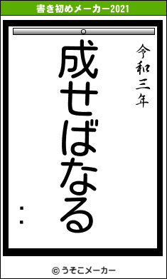 ڶˤの書き初めメーカー結果