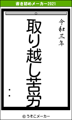 ڶ꤫の書き初めメーカー結果