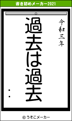 ڷɻの書き初めメーカー結果